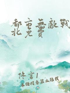 都市无敌战神林北免费