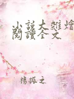 小说大杂烩免费阅读全文