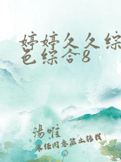婷婷久久综合久色综合8