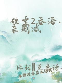 破云2吞海小说未删减