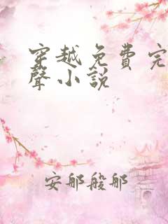 穿越免费完结有声小说