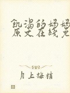 饥渴的妈妈小说原文在线免费阅读