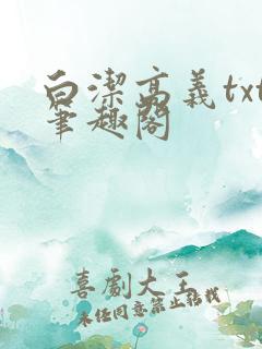 白洁高义txt笔趣阁