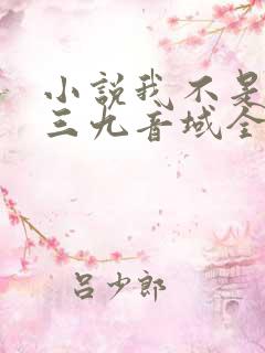 小说我不是戏神三九音域全文免费阅读