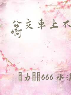 公交车上不要嗯啊