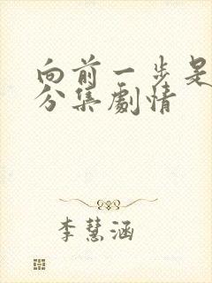 向前一步是幸福分集剧情