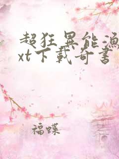 超狂异能渔夫txt下载奇书网