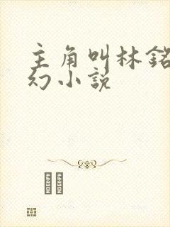 主角叫林铭的玄幻小说