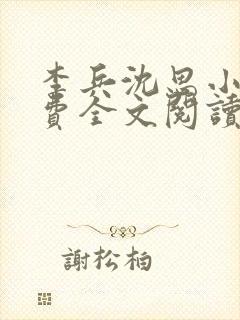 李兵沈思小说免费全文阅读
