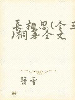 长相思(全三册)桐华全文