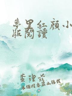 梦里红颜小说正版阅读