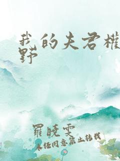 我的夫君权倾朝野