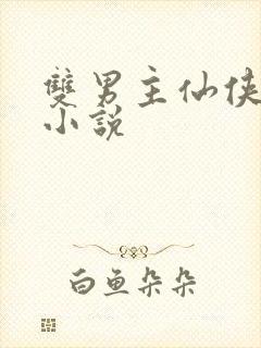 双男主仙侠言情小说