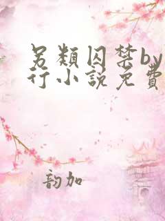 另类囚禁by我行小说免费阅读