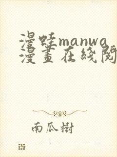 漫蛙manwa漫画在线阅读最火