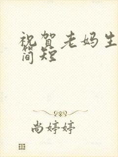 祝贺老妈生日语简短