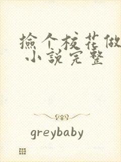 捡个校花做老婆 小说完整