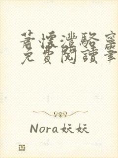 萧怀沣骆宁全文免费阅读笔趣阁