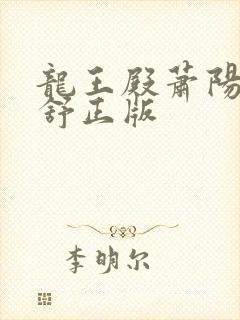 龙王殿萧阳叶云舒正版