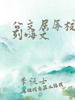 公交屈辱校花系列嗨文