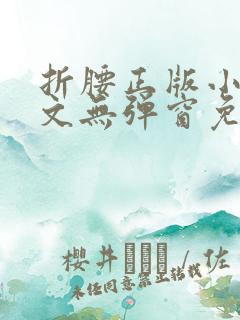 折腰正版小说全文无弹窗免费阅读