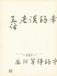 王老汉的幸福生活
