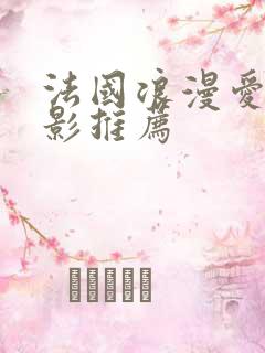 法国浪漫爱情电影推荐