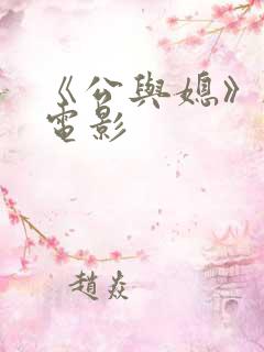 《公与媳》韩国电影