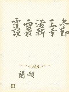 霍雨浩王冬儿小说最新章节阅续
