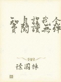 知月误我全文免费阅读无弹窗笔趣阁