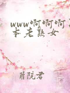 www啊啊啊日本老熟女