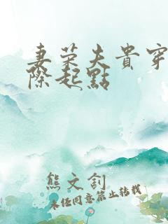 妻荣夫贵穿越星际起点