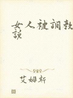 女人被调教的小说
