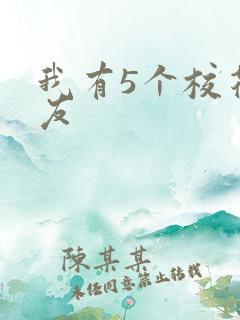 我有5个校花室友