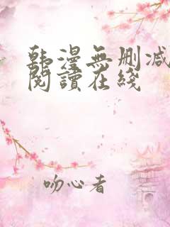 韩漫无删减免费阅读在线