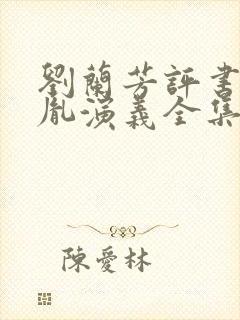 刘兰芳评书赵匡胤演义全集播放
