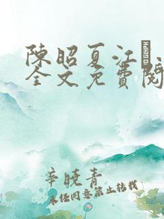 陈昭夏江琎小说全文免费阅读