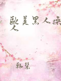 欧美黑人操老女人