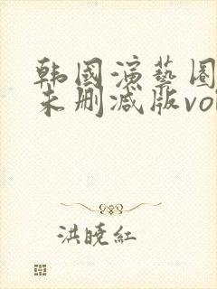 韩国演艺圈bd未删减版vol