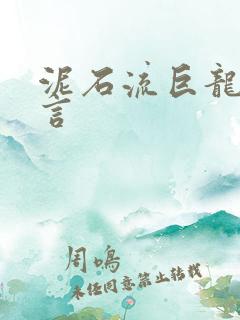 泥石流巨龙系谣言