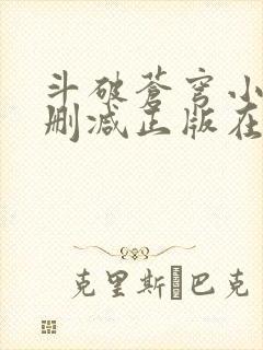 斗破苍穹小说无删减正版在线阅读