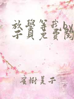 放学等我by酱子贝免费阅未删减