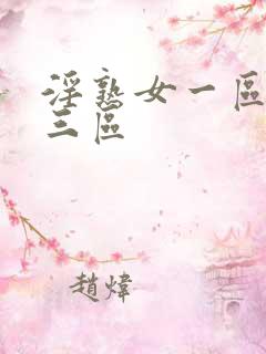 淫熟女一区二区三区