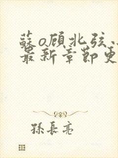 苏o顾北弦小说最新章节更新