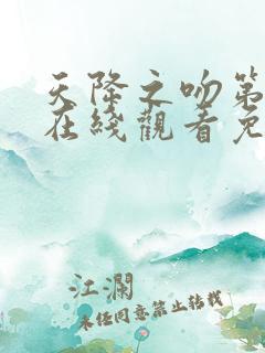 天降之吻第一季在线观看免费完整番