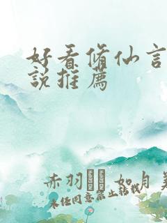 好看修仙言情小说推荐