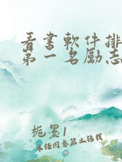 看书软件排行榜第一名励志
