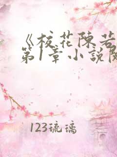 《校花陈若雪》第1章小说阅读
