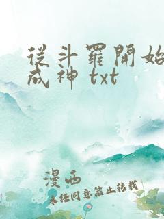 从斗罗开始逆天成神 txt