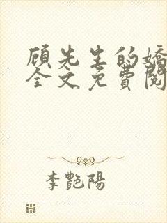 顾先生的娇太大全文免费阅读